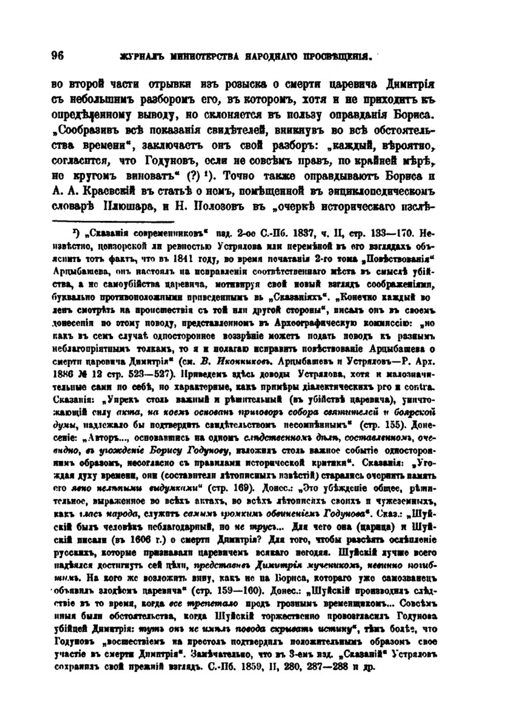 Пересмотр известий о смерти царевича Димитрия | А.И. Тюменев