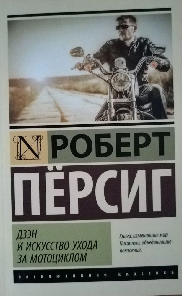 Роберт Пёрсиг - Дзэн и искусство ухода за мотоциклом