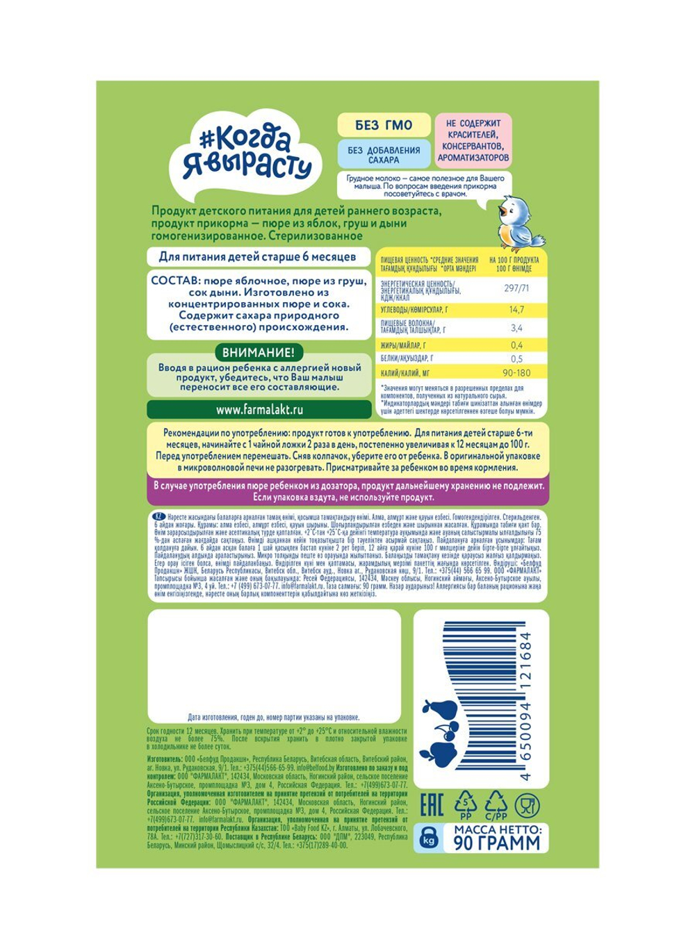 Пюре детское яблоко, груша, дыня Когда Я вырасту с 6 месяцев 90г