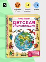 Детская энциклопедия РОСМЭН