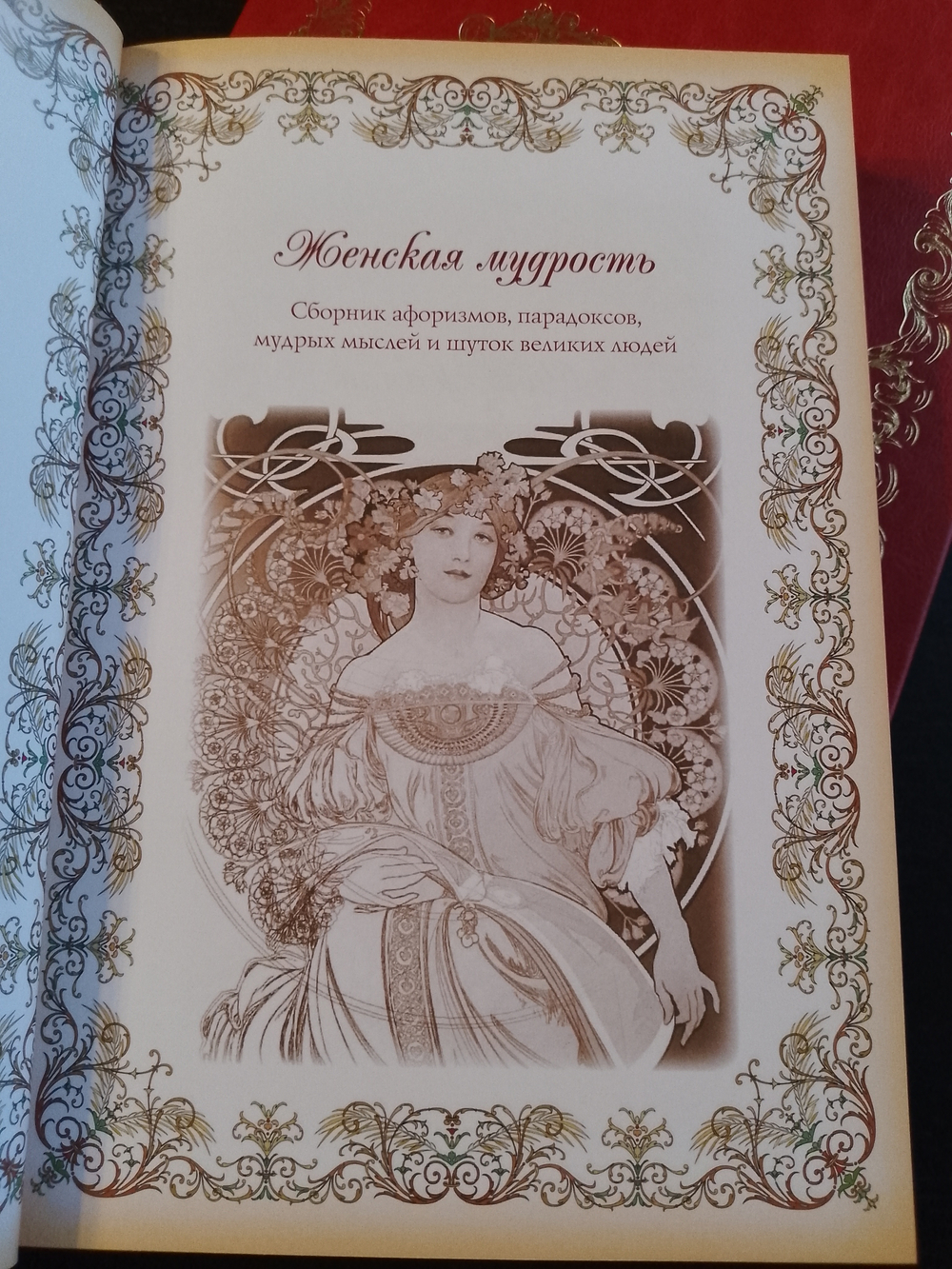 "Женская мудрость" Книга в кожаной обложке в подарочном коробе