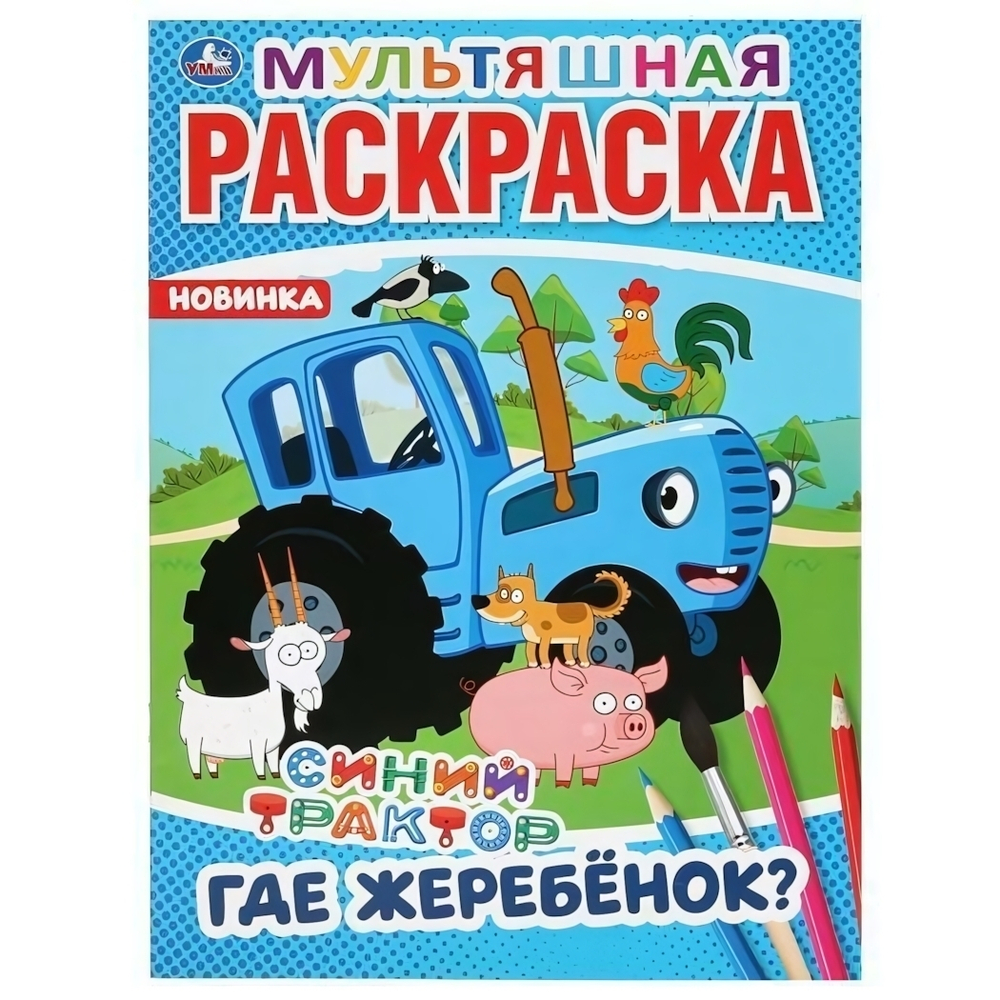 Раскраска мультяшная А4 "Синий трактор. Где жеребёнок?" 978-5-506-04275-4 (Умка)