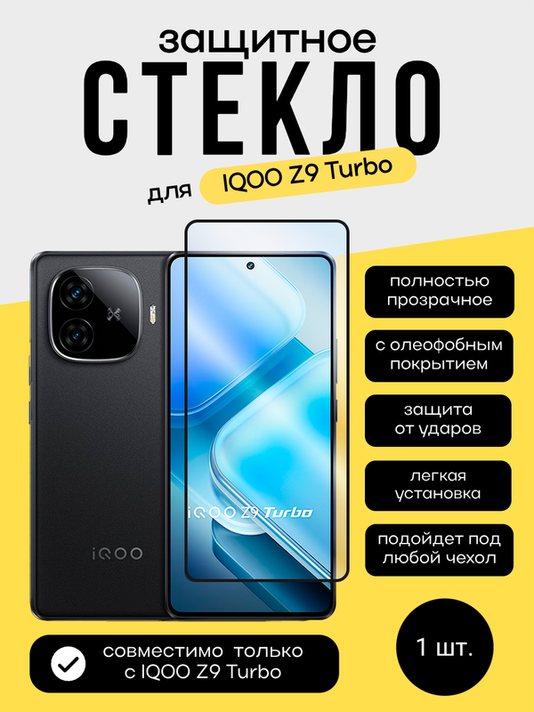 Защитное стекло для IQOO Z9 Turbo Unipha Full Glue 3D GLASS