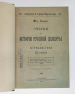 "История русской цензуры и журналистики XIX столетия". Михаил Лемке. 1904г. - антикварная книга