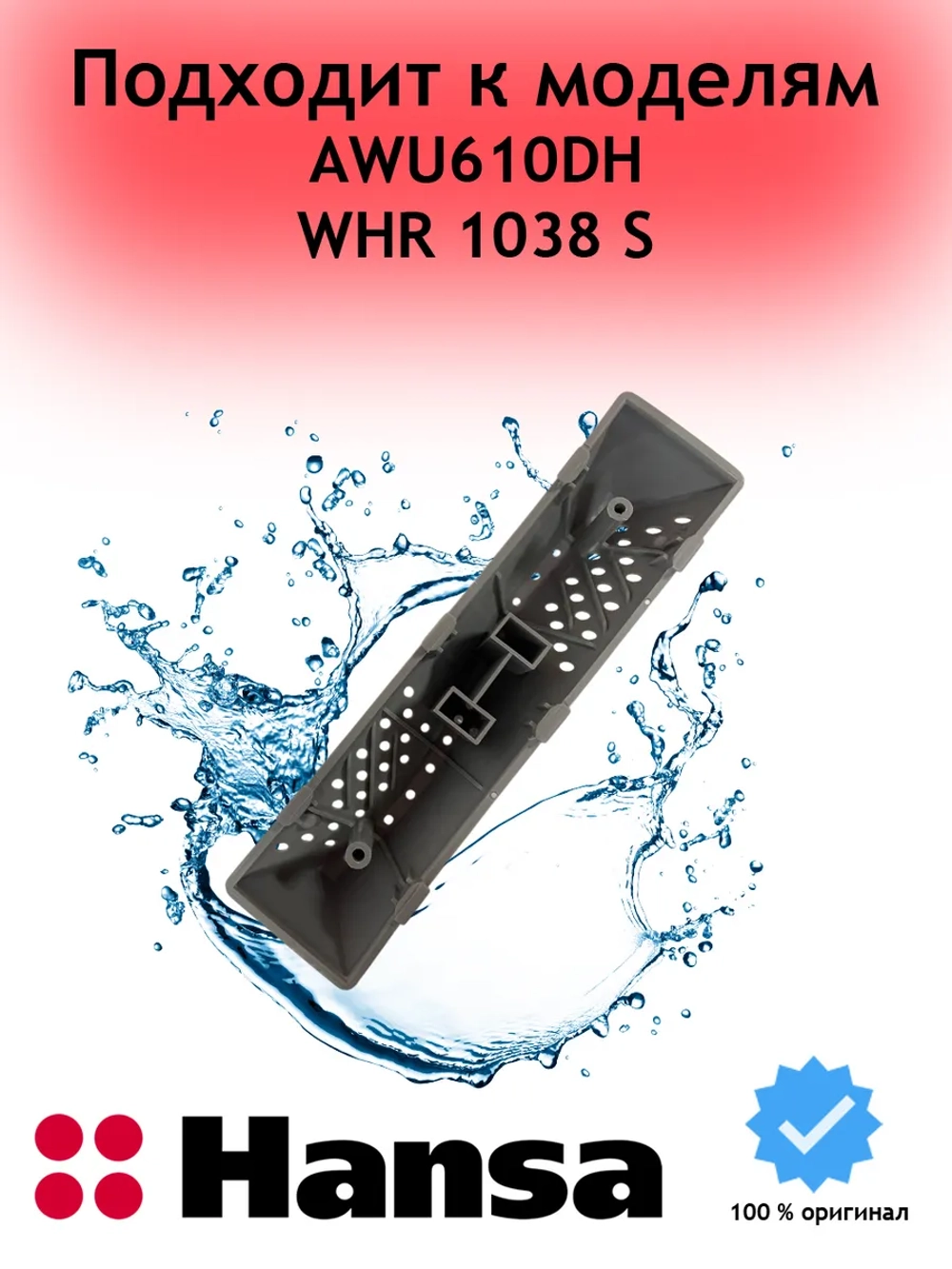 Ребро барабана стиральной машины Hansa 1024159 (Midea 12138100002408, 1024169)