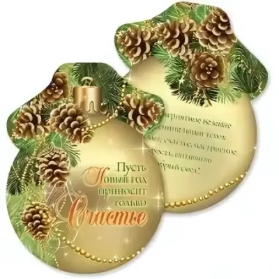 Мини-открытки «Пусть новый год приносит только счастье»