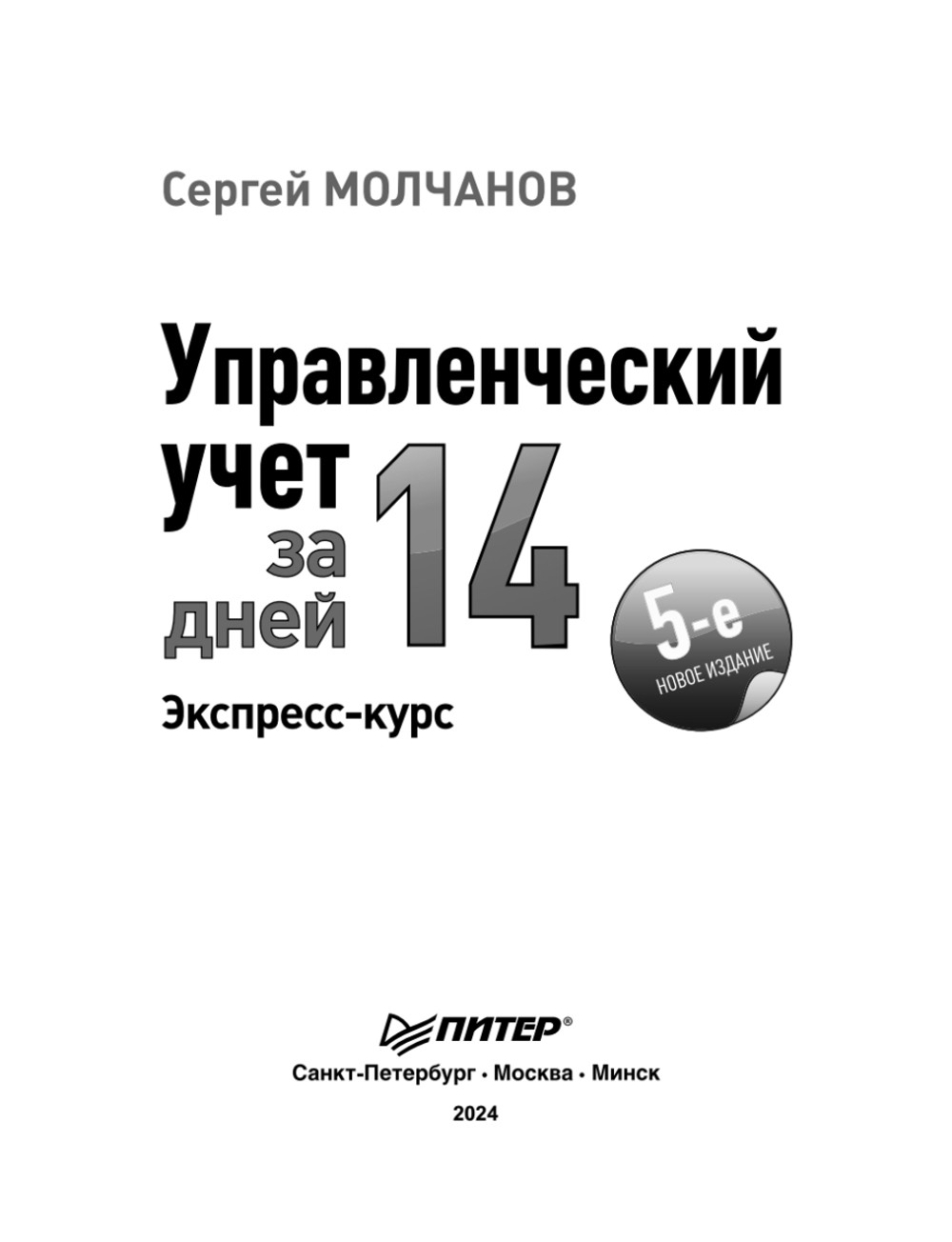 Управленческий учет за 14 дней. Экспресс-курс. Новое, 5-е изд.