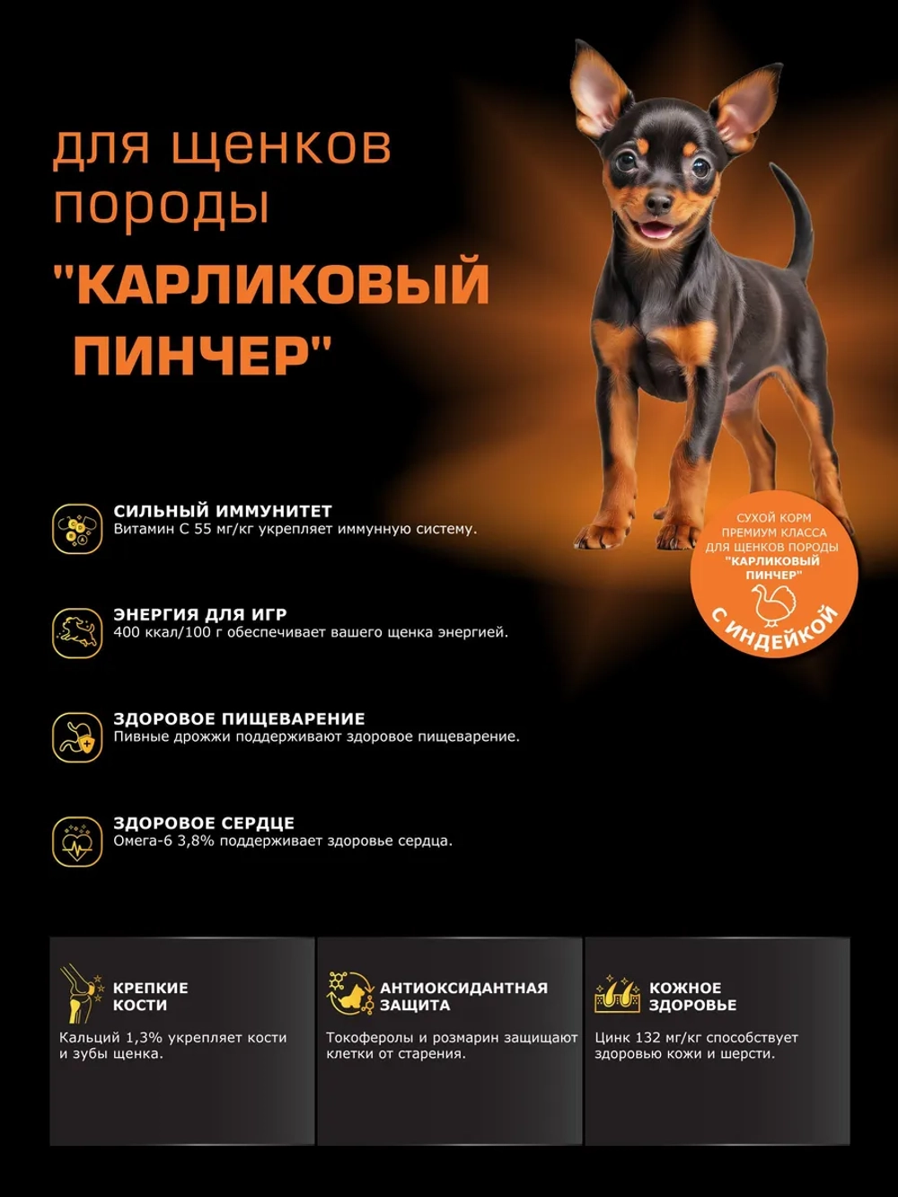 Корм для щенков Карликовый пинчер, с индейкой, 12 кг