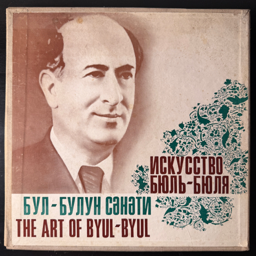 Бюль-Бюль ‎– Искусство Бюль-Бюля 5LP (СССР 1975г.)