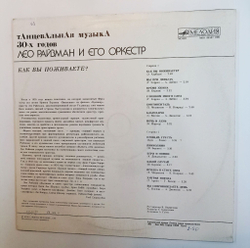 Винтажная виниловая пластинка LP Лео Райзман И Его Оркестр Как Вы Поживаете (СССР 1991)