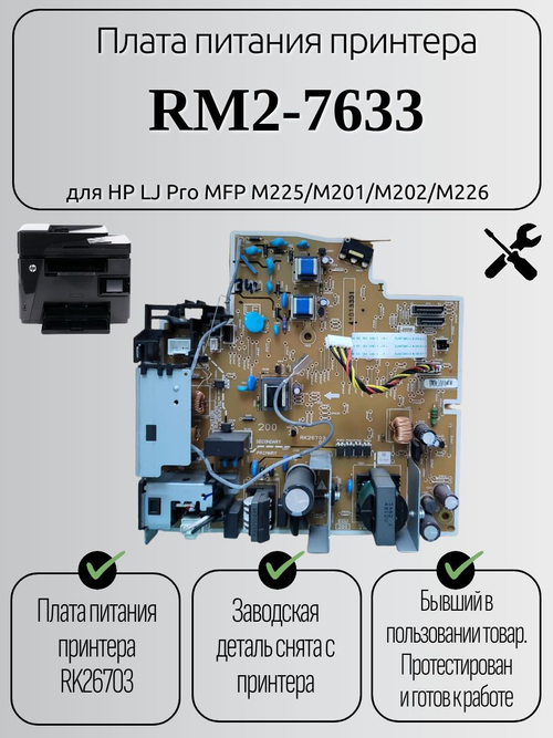 Плата питания RM2-7633 для HP LJ Pro M225dn / M225dw