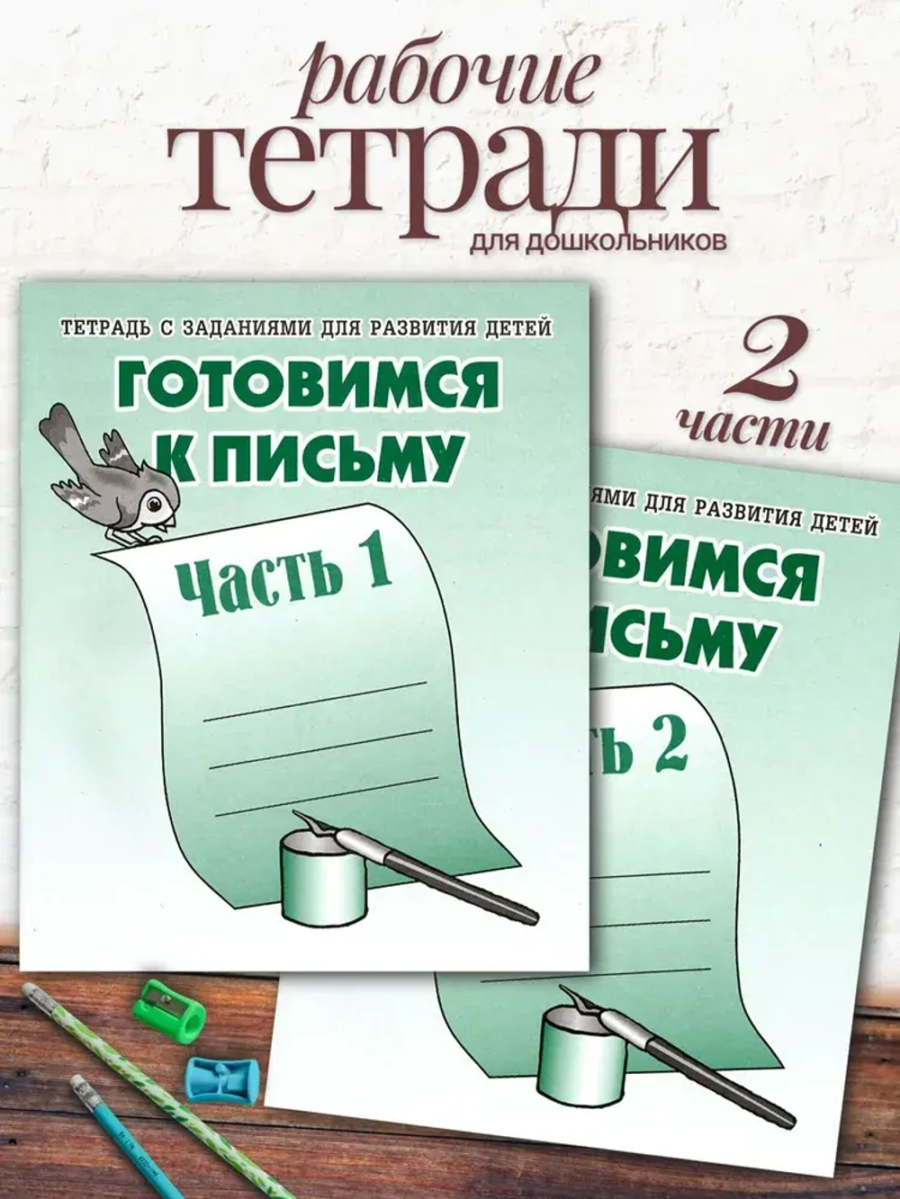 Тетради с заданиями для развития детей. Готовимся к письму. Часть 1 и 2 | Бурдина С. В., Гаврина С. Е.