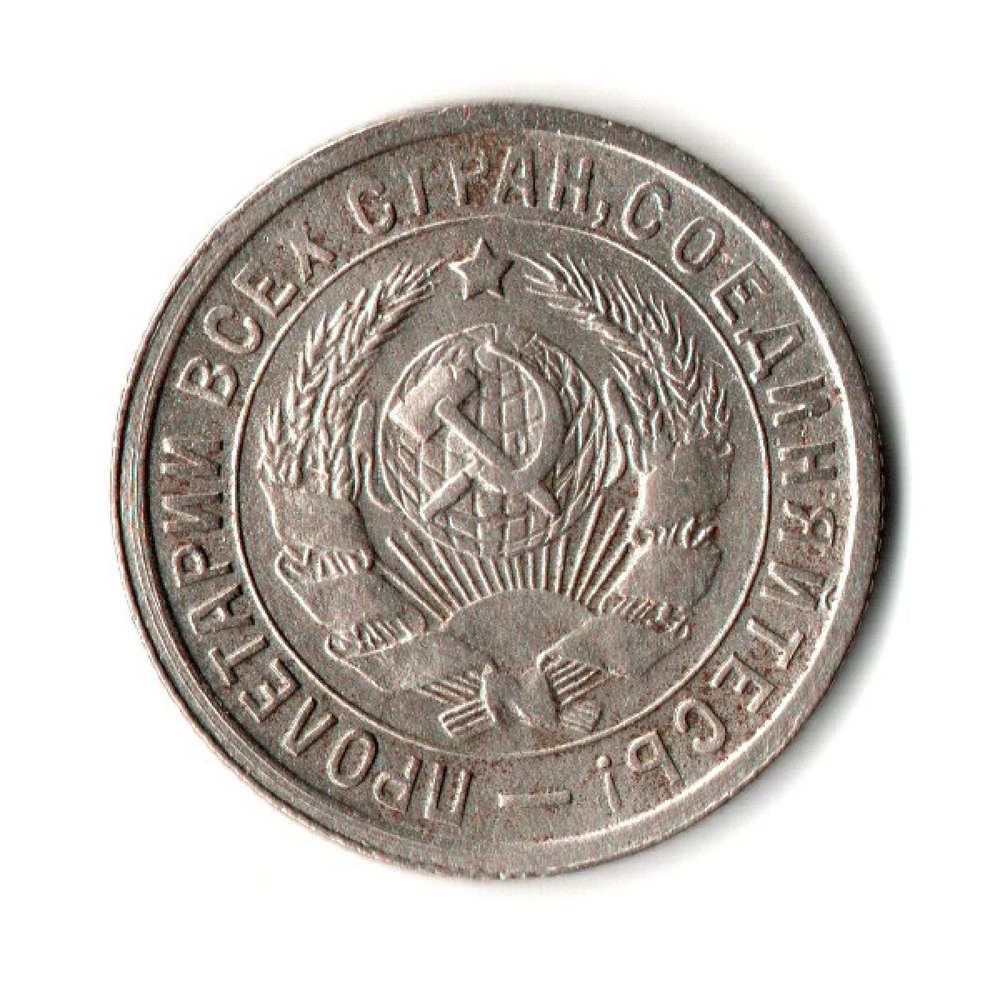 15 копеек 1933 год