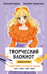 Творческий блокнот модельера. Создай свою коллекцию Шаблоны для рисования на каждой странице