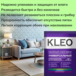 Универсальный обойный клей KLEO MINI 12 для наклеивания всех видов флизелиновых, виниловых и бумажных обоев. Комплект из 2 упаковок по 60г.