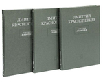 Дмитрий Краснопевцев: живопись, графика, дневники : в 3 книгах