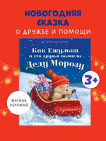 Приключения Ежульки (мягкая обложка). Как Ежулька и его друзья помогли Деду Морозу
