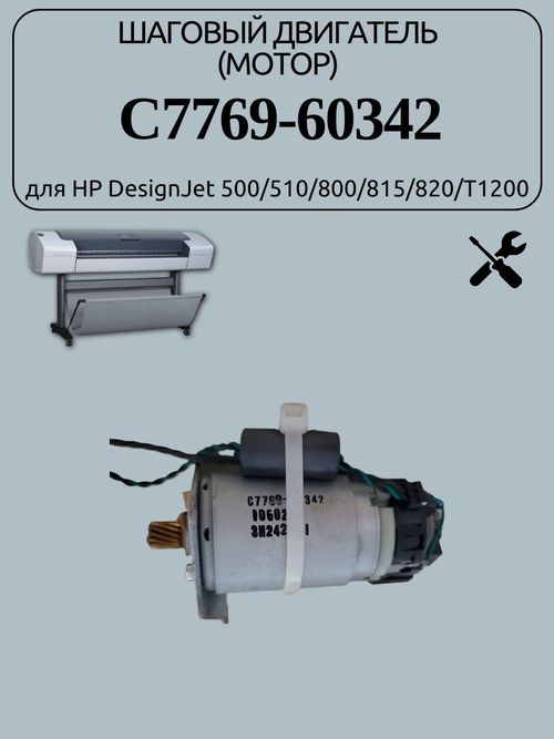 Шаговый двигатель (мотор) C7769-60342 для HP DesignJet 500/510/800/815