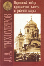 Церковный собор, единоличная власть и рабочий  вопрос. Л. А. Тихомиров