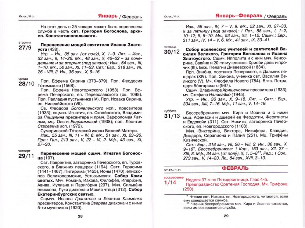 Православный церковный календарь на 2027 г. (малый формат)