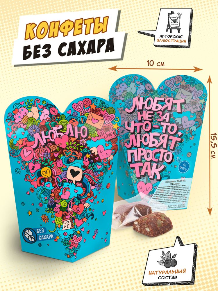 Полезные конфеты, ЛЮБЛЮ, 110г, TM Chokocat