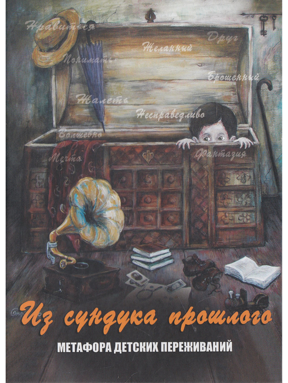 Из сундука прошлого. Метафора детских переживаний. Метафорические карты