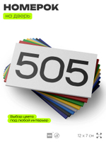 Номер на дверь 505, табличка на дверь для офиса, квартиры, кабинета, аудитории, склада, белая 120х70 мм, Айдентика Технолоджи