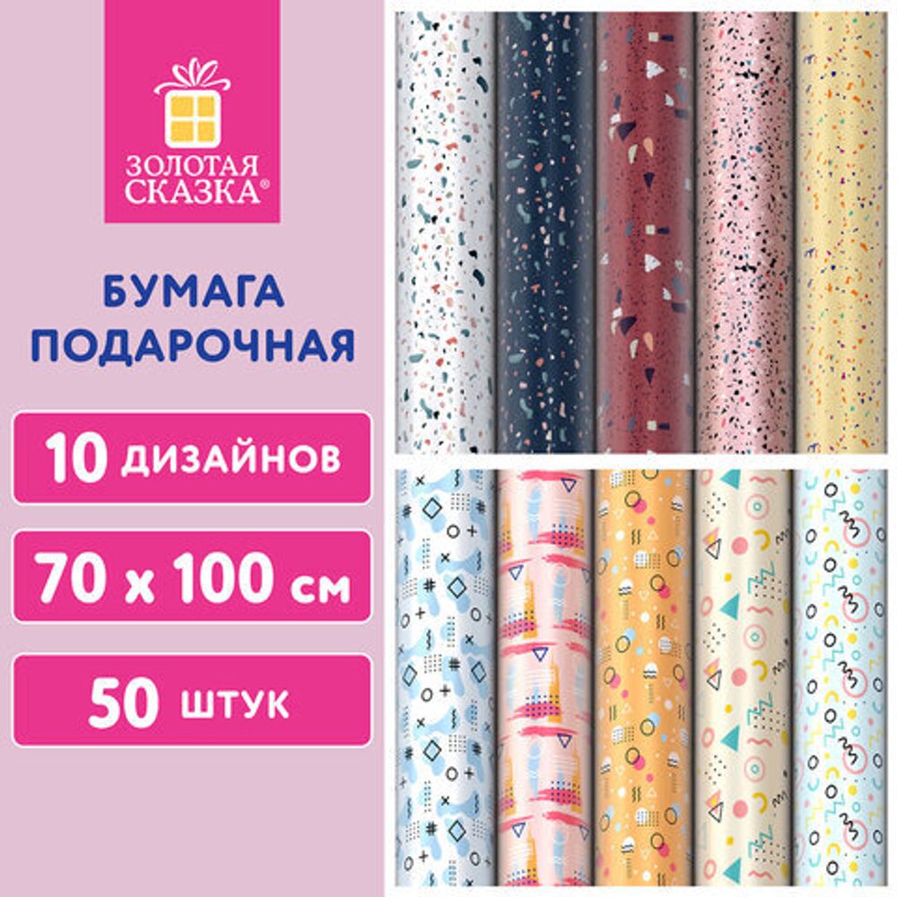 Бумага упаковочная подарочная мелованная "Terrazzo&Memphis", 70х100 см, 10 дизайнов ассорти, ЗОЛОТАЯ СКАЗКА, 592054, 1шт