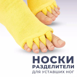 Массажные носки-корректоры с разделением пальцев и массажным эффектом, мужские и женские