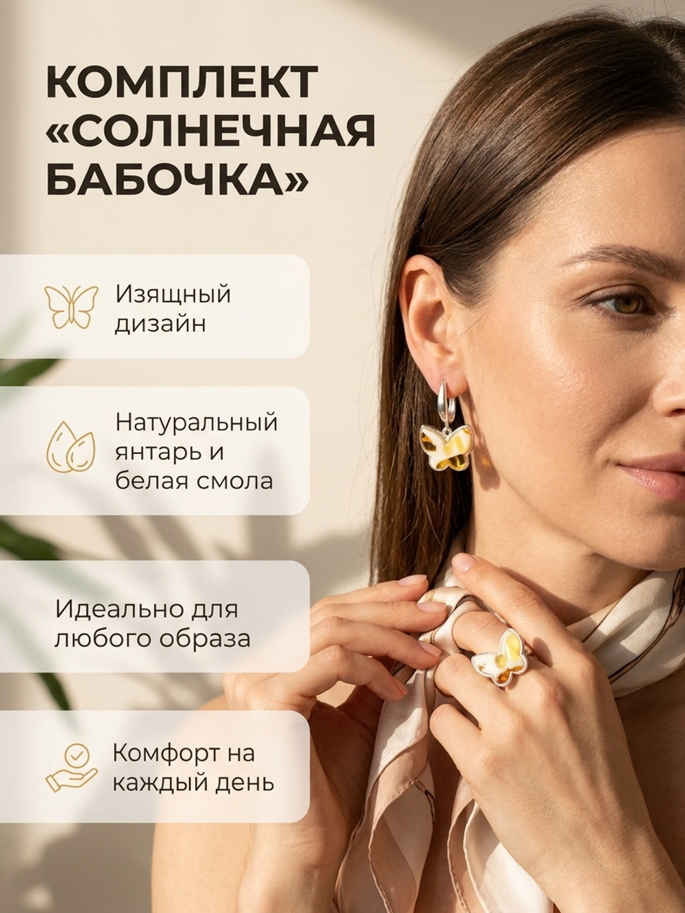 Комплект украшений с янтарём бабочка пеструха белая крупная светлая