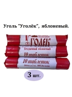 Уголь "Уголёк", яблоневый, 3 шт.