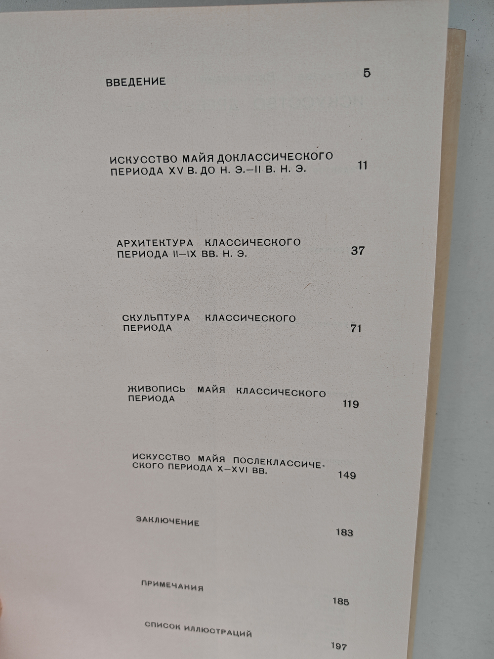 Искусство Древних Майя