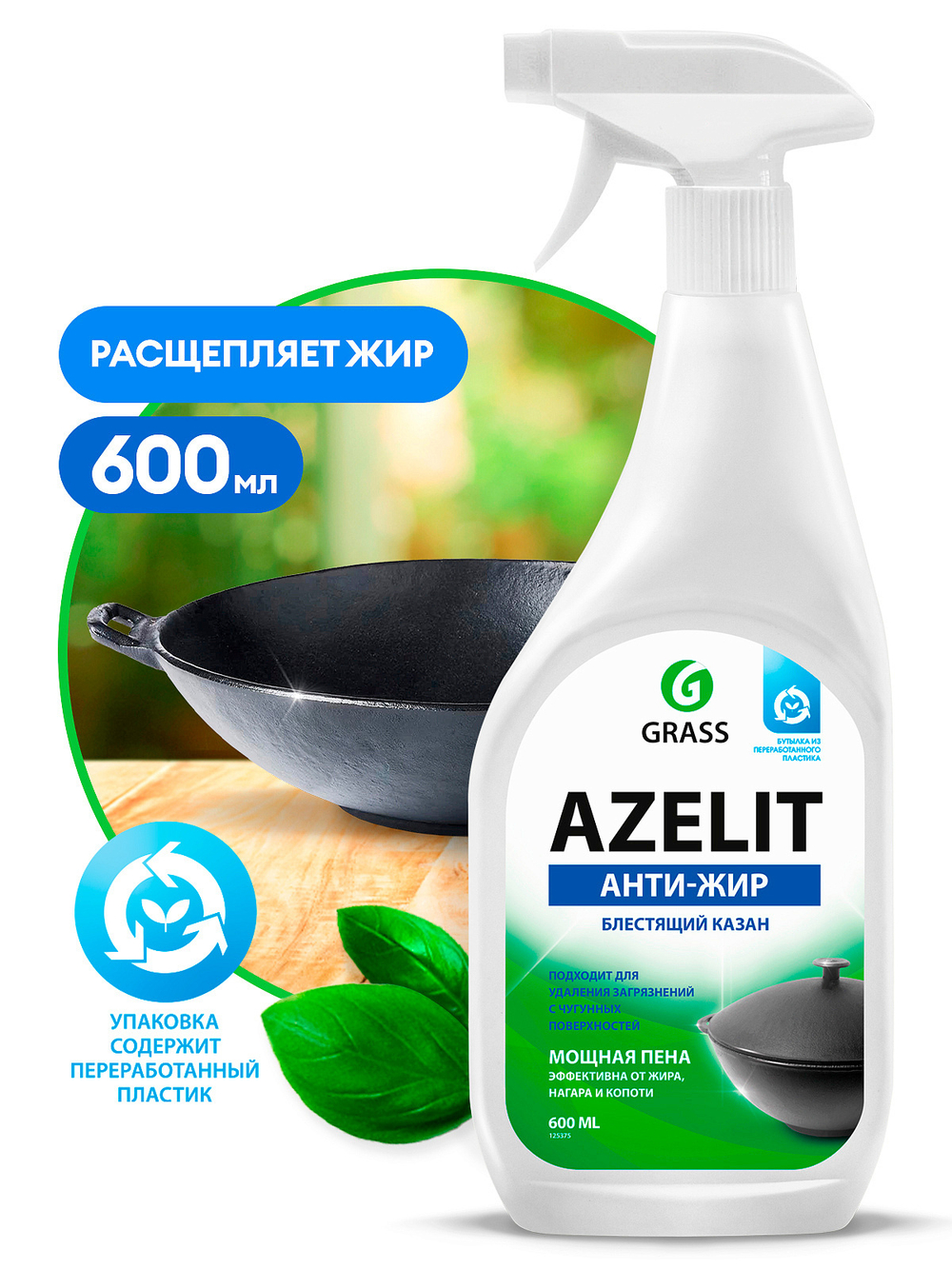 GRASS AZELIT АНТИ-ЖИР БЛЕСТЯЩИЙ КАЗАН мощная пена 600мл*8 СПРЕЙ АКЦИЯ