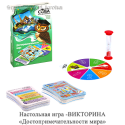 Настольная игра - ВИКТОРИНА «Достопримечательности мира»