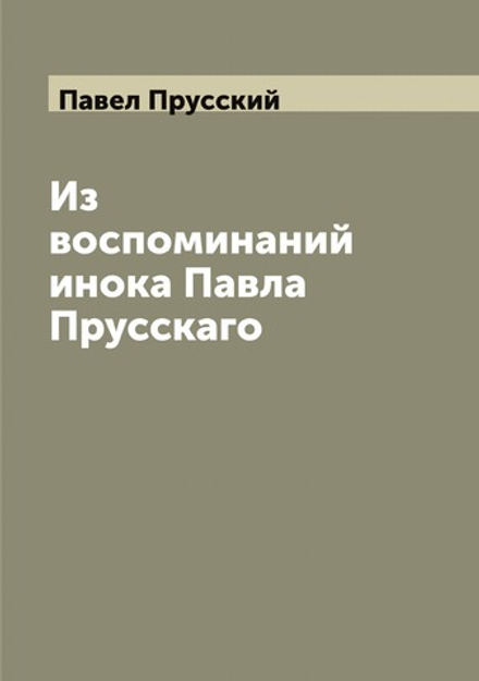 Из воспоминаний инока Павла Прусскаго | Павел Прусский