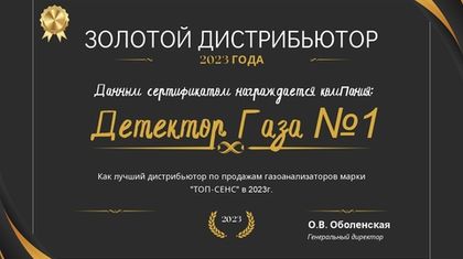 Сертификат "Золотой Дистрибьютор"