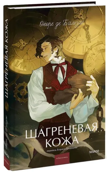 Шагреневая кожа. Вечные истории