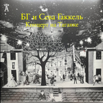 БГ и Сева Гаккель ‎– Концерт На Таганке 2LP (Россия 2013г.)