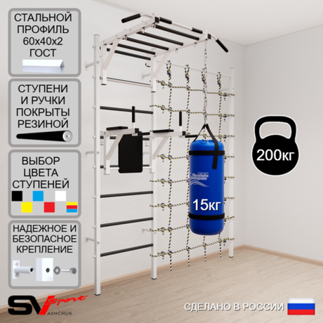 Шведская стенка Sv Sport усиленная 62210 (Турник рукоход/Брусья/Цепь/Мешок 15кг/Канатный лаз)