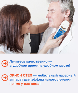 Аппарат лазерной терапии Орион-Степ (Орион-8)