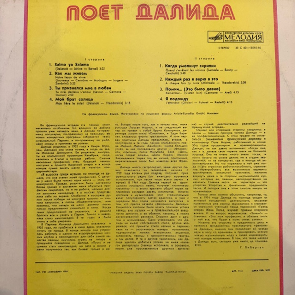 Виниловая пластинка Далида — Поёт Далида (Мелодия) LP
