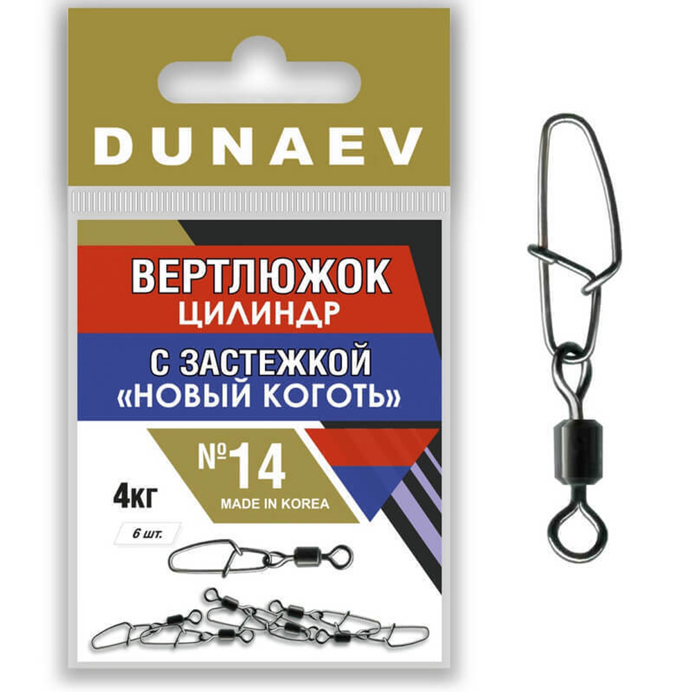 Вертлюжок цилиндр с застежкой "Новый Коготь" Dunaev #14