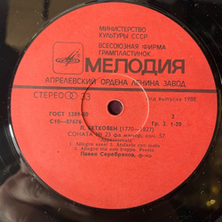 Винтажная виниловая пластинка LP Л. Бетховен, Павел Серебряков, Сонаты № 8, 14, 23 Патетическая Лунная Аппассионата (СССР 1988)