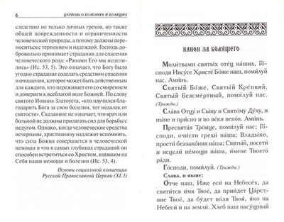 Молитвы о болящих