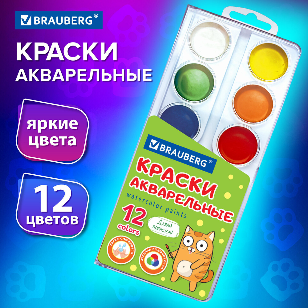 Краски акварельные BRAUBERG 12 цветов "Кот-Энтузиаст" медовые круглые кюветы (10 штук в упаковке)