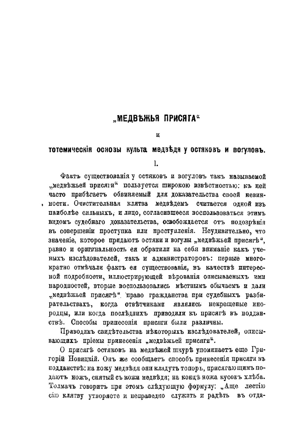 Медвежья присяга и тотемические основы культа медведя у остяков и вогулов | Харузин Николай Николаевич