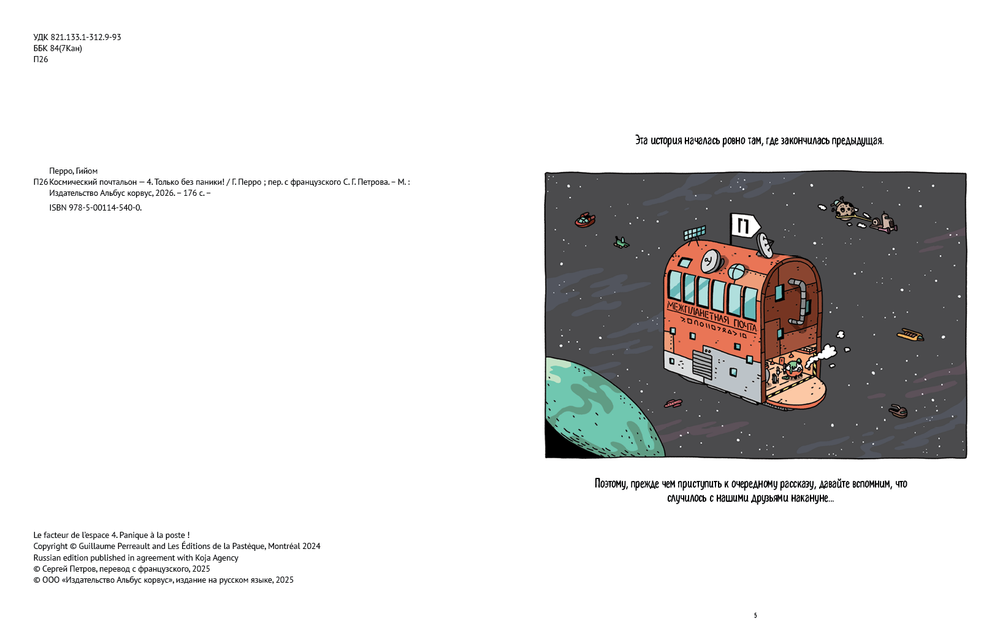 Космический почтальон-4. Только без паники!