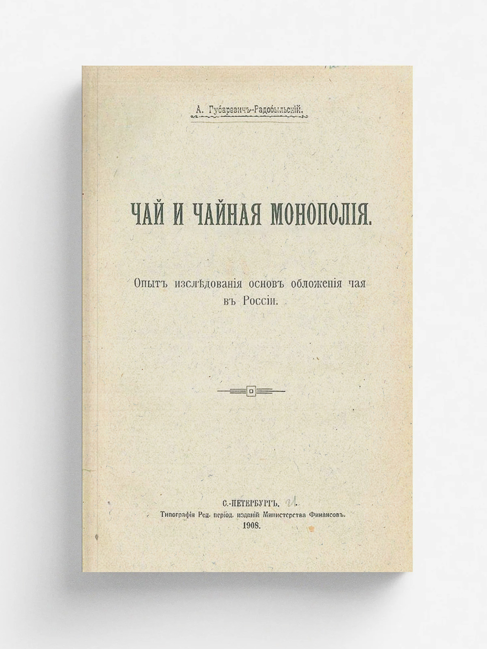 Чай и чайная монополия | Губаревич-Радобыльский Антон Францевич