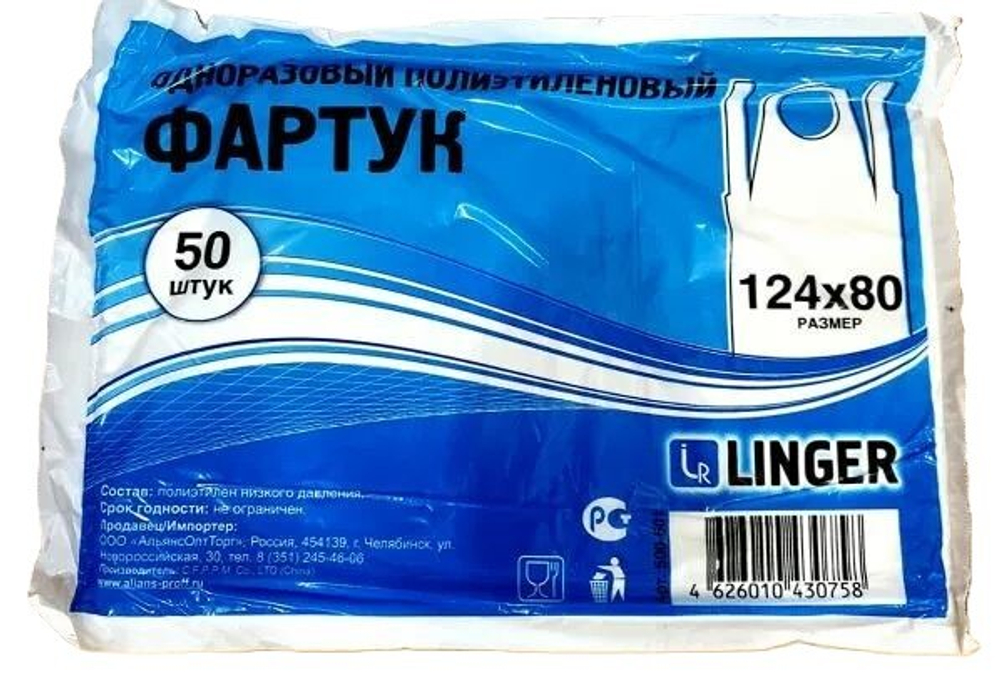 13898 Фартук ПНД одноразовый. 80х124см (50шт/20уп) Linger