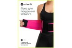Пояс для похудения Urbanfit, размер XL, фуксия